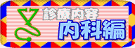 診療内容:内科編