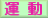 運動