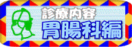 診療内容:胃腸科編