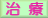 治療